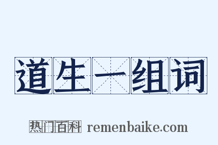 道生一组词是什么意思的图片